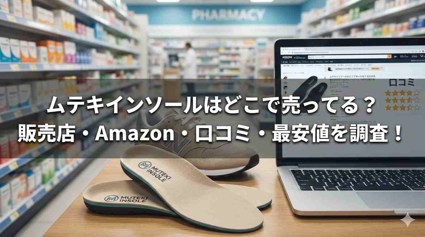 ムテキインソールはどこで売ってる？販売店・Amazon・口コミ・最安値を調査！