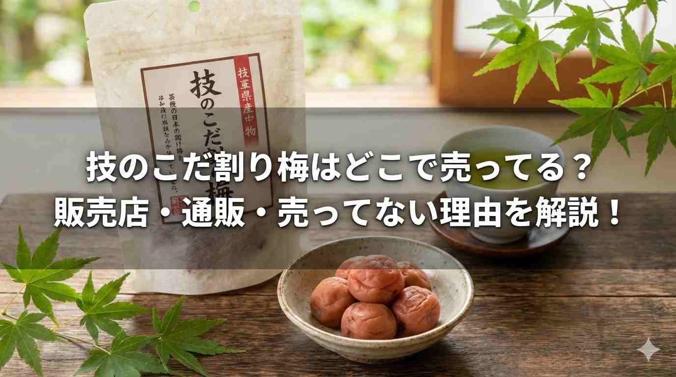 技のこだ割り梅はどこで売ってる？販売店・通販・売ってない理由を解説！