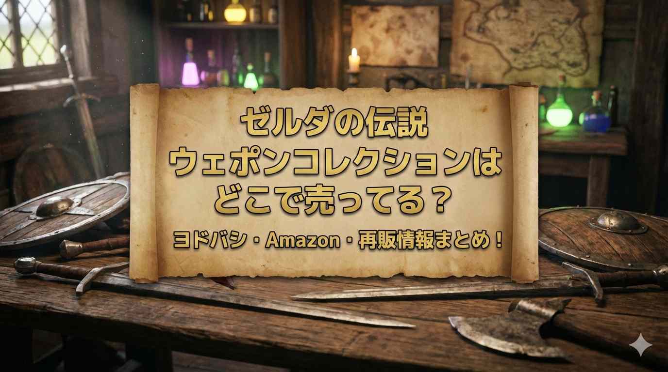 ゼルダの伝説ウェポンコレクションはどこで売ってる？ヨドバシ・Amazon・再販情報まとめ！
