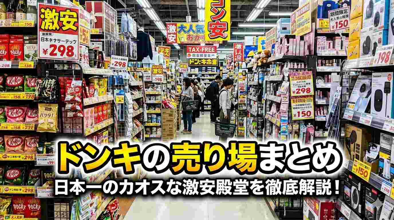 ドンキの売り場はどこ？商品コーナーの場所や探し方・店内売り場を徹底解説！