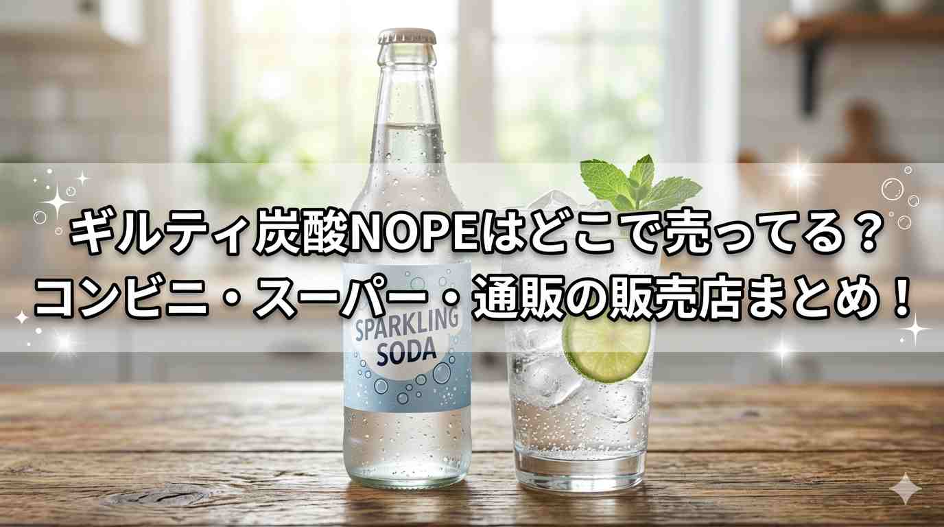 ギルティ炭酸NOPEはどこで売ってる？コンビニ・スーパー・通販の販売店まとめ！