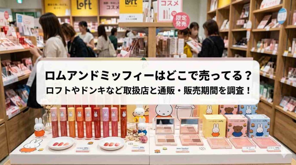 ロムアンドミッフィーはどこで売ってる?ロフトやドンキなど取扱店と通販・販売期間を調査!