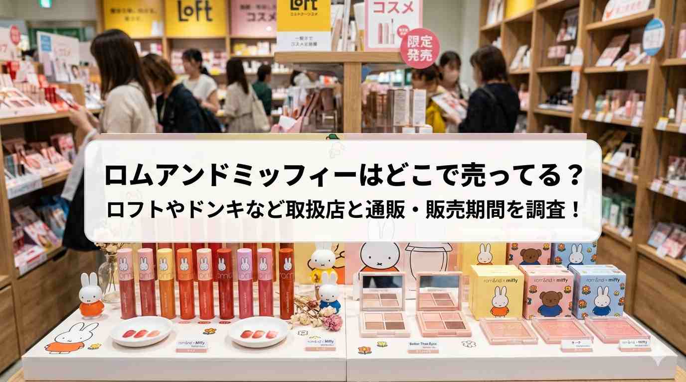 ロムアンドミッフィーはどこで売ってる？ロフトやドンキなど取扱店と通販・販売期間を調査！