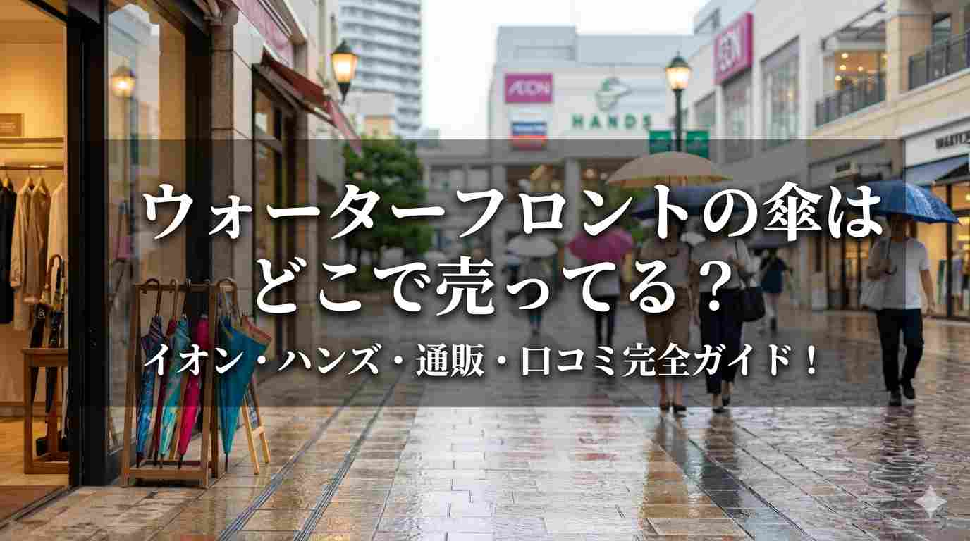 ウォーターフロントの傘はどこで売ってる？イオン・ハンズ・通販・口コミ完全ガイド！