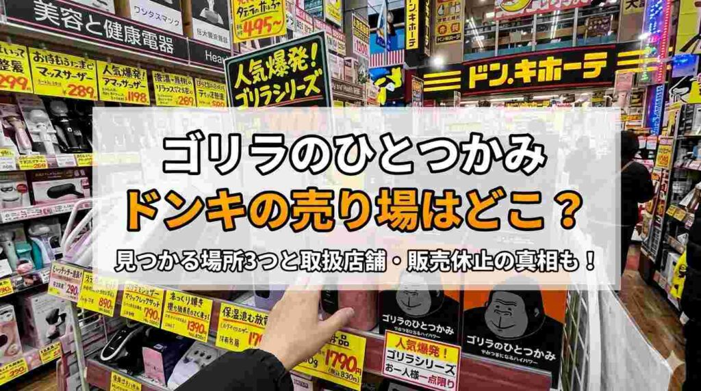 ゴリラのひとつかみドンキの売り場はどこ？見つかる場所3つと取扱店舗・販売休止の真相も！