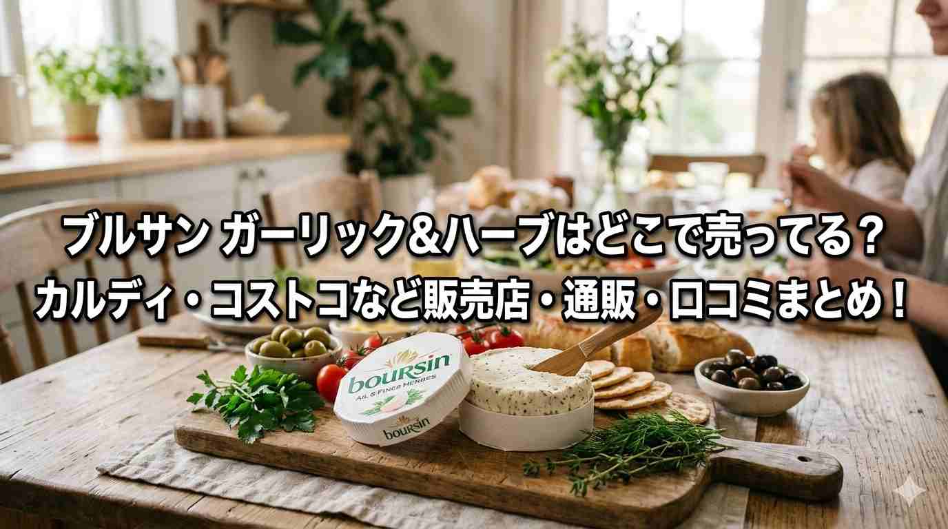ブルサン ガーリック&ハーブはどこで売ってる？カルディ・コストコなど販売店・通販・口コミまとめ！