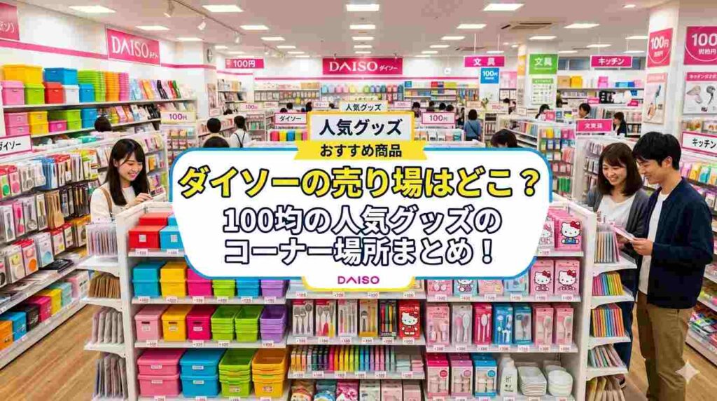ダイソーの売り場はどこ？100均の手芸・収納・便利グッズのコーナー場所まとめ！