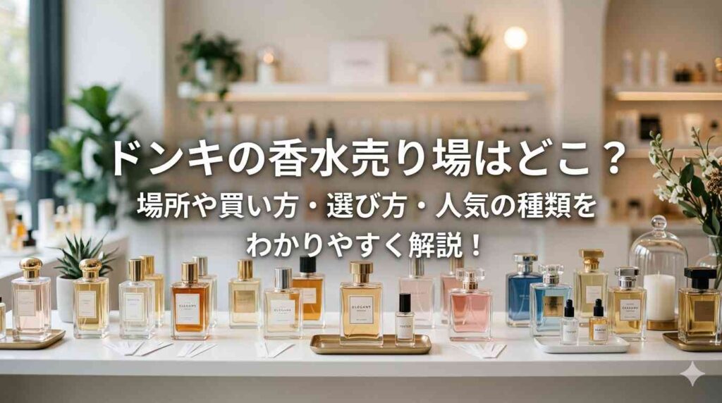 ドンキの香水売り場はどこ？場所や買い方・選び方・人気の種類をわかりやすく解説！