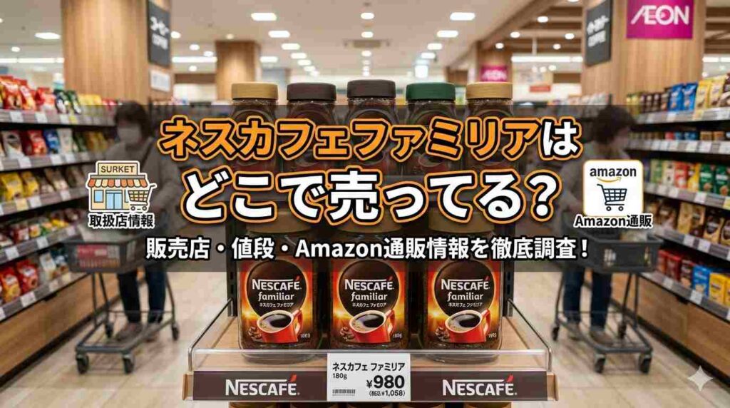 ネスカフェファミリアはどこで売ってる?販売店や値段・Amazon通販情報まとめ!