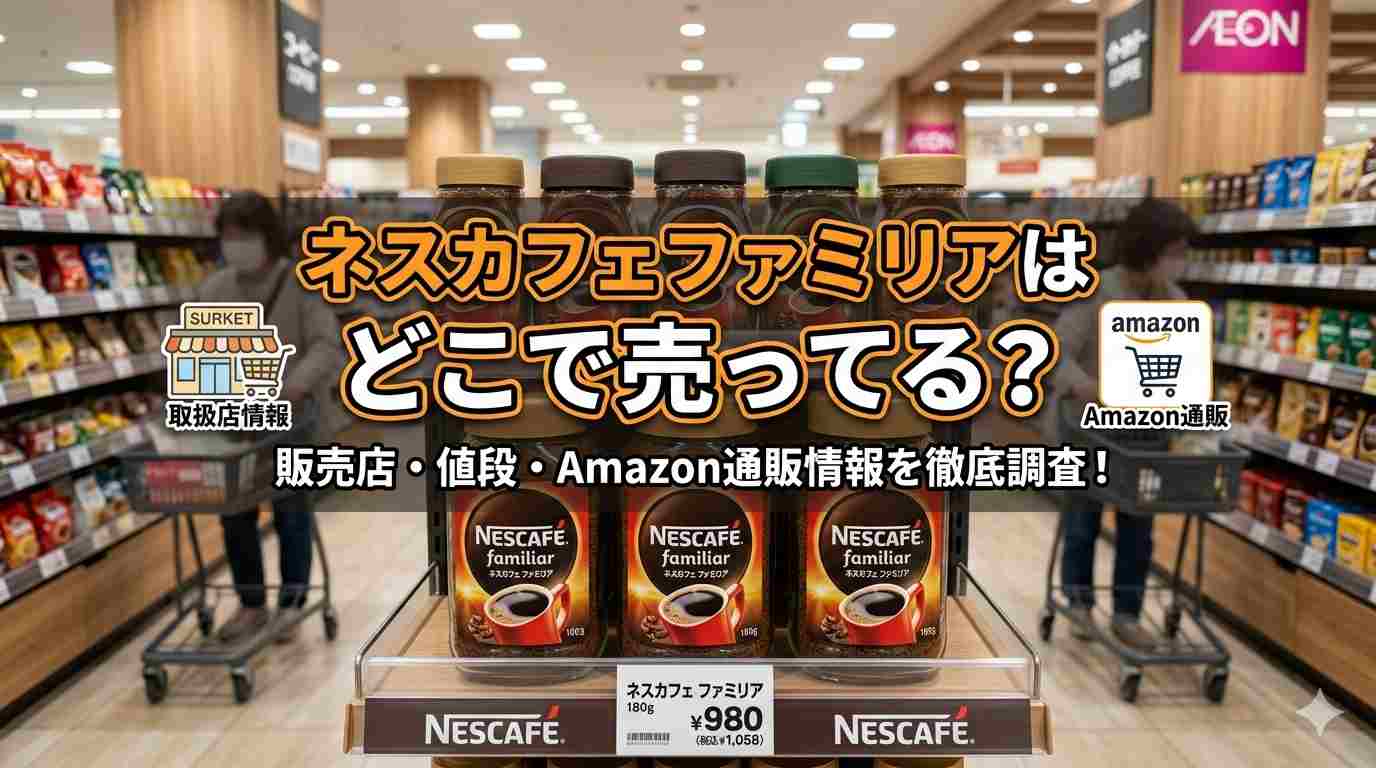 ネスカフェファミリアはどこで売ってる？販売店や値段・Amazon通販情報まとめ！