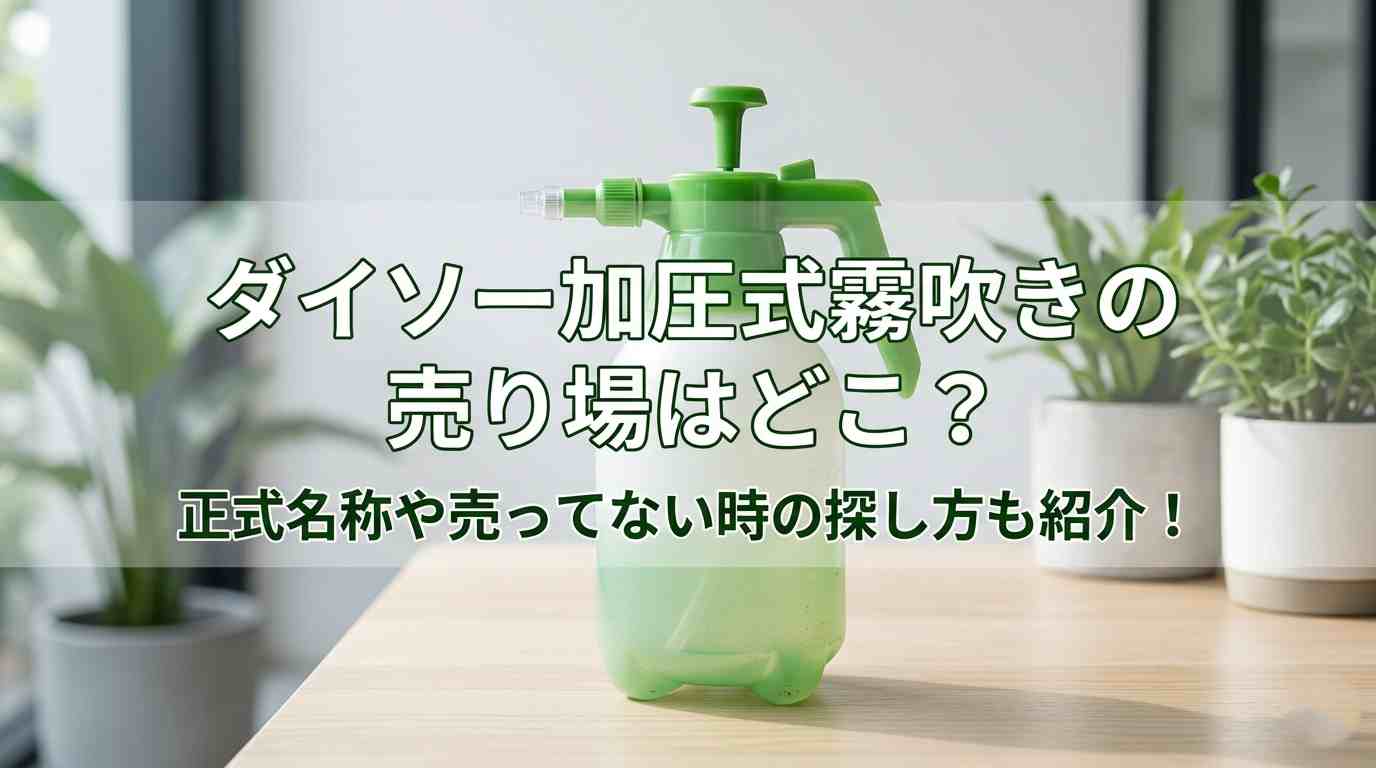 ダイソー加圧式霧吹きの売り場はどこ？正式名称や売ってない時の探し方も紹介！