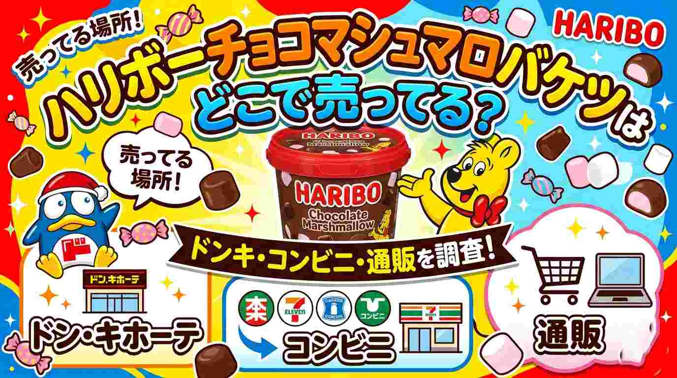ハリボーチョコマシュマロバケツはどこで売ってる？ドンキ・コンビニ・通販を調査！