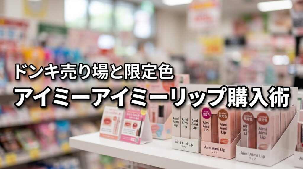 【最短ルート】アイミーアイミーリップをドンキの売り場で確実に買う方法と限定色