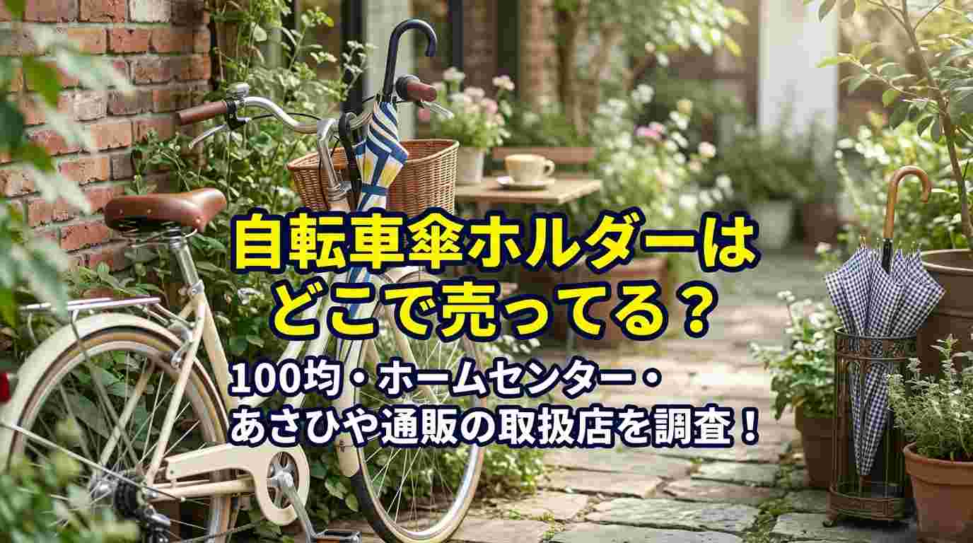 自転車傘ホルダーはどこで売ってる？100均・ホームセンター・あさひや通販の取扱店を調査！