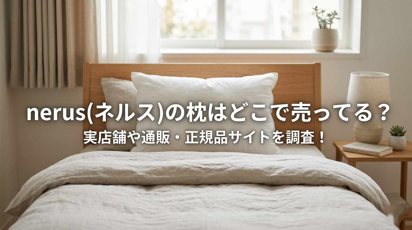 nerus(ネルス)の枕はどこで売ってる？実店舗や通販・正規品サイトを調査！
