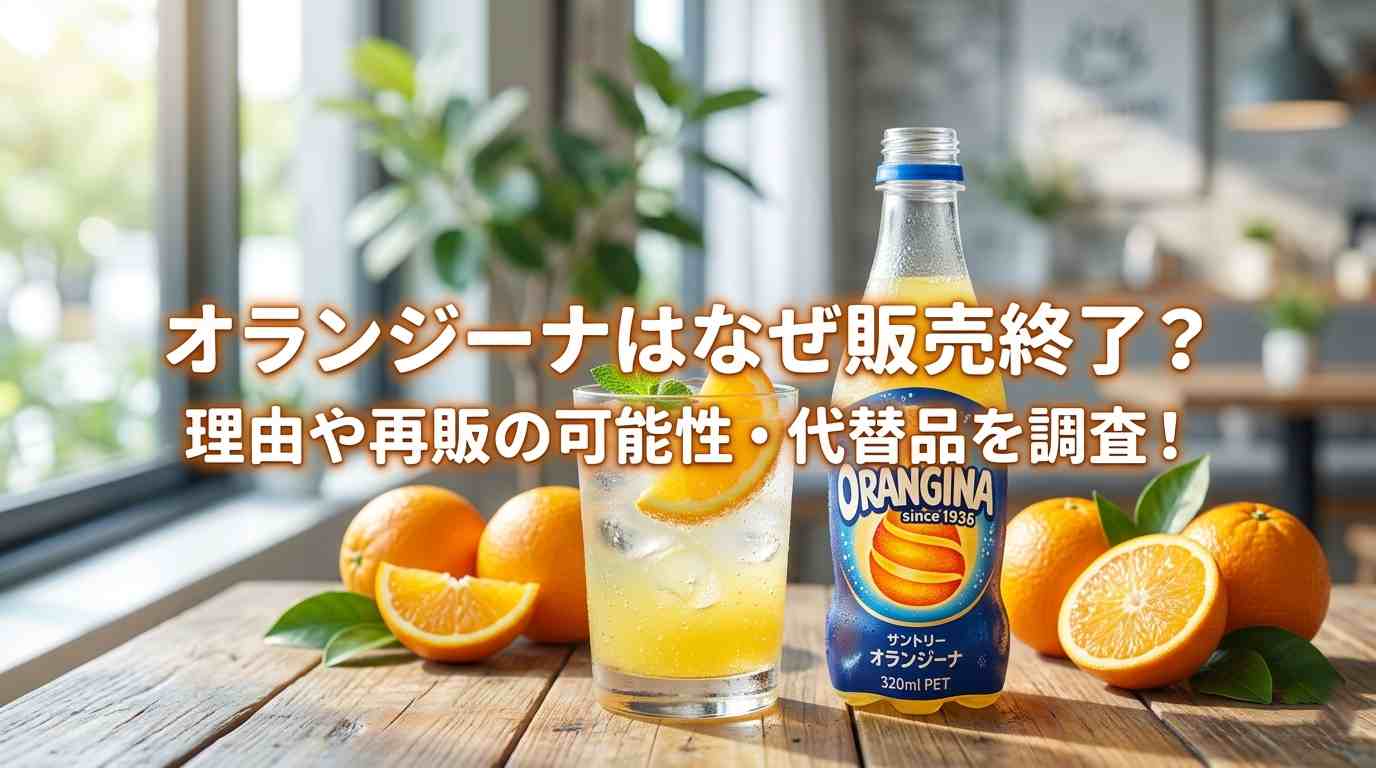 オランジーナはなぜ販売終了？理由や再販の可能性・代替品を調査！