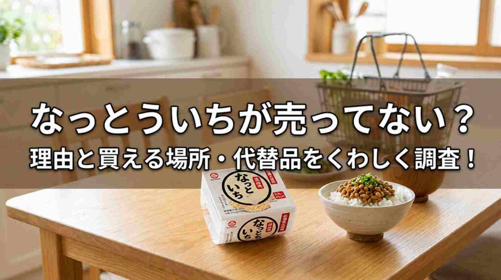 なっとういちが売ってない?理由と買える場所・代替品をくわしく調査!