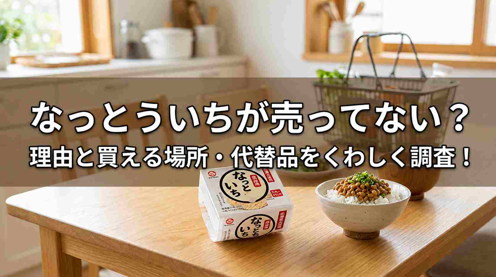 なっとういちが売ってない？理由と買える場所・代替品をくわしく調査！