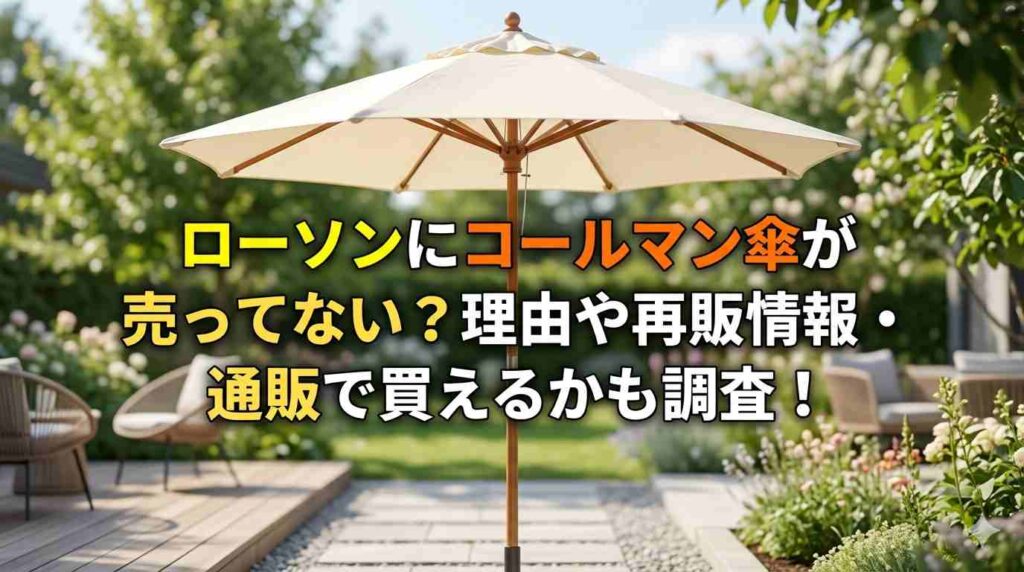 ローソンにコールマン傘が売ってない？理由や再販情報・通販で買えるかも調査！
