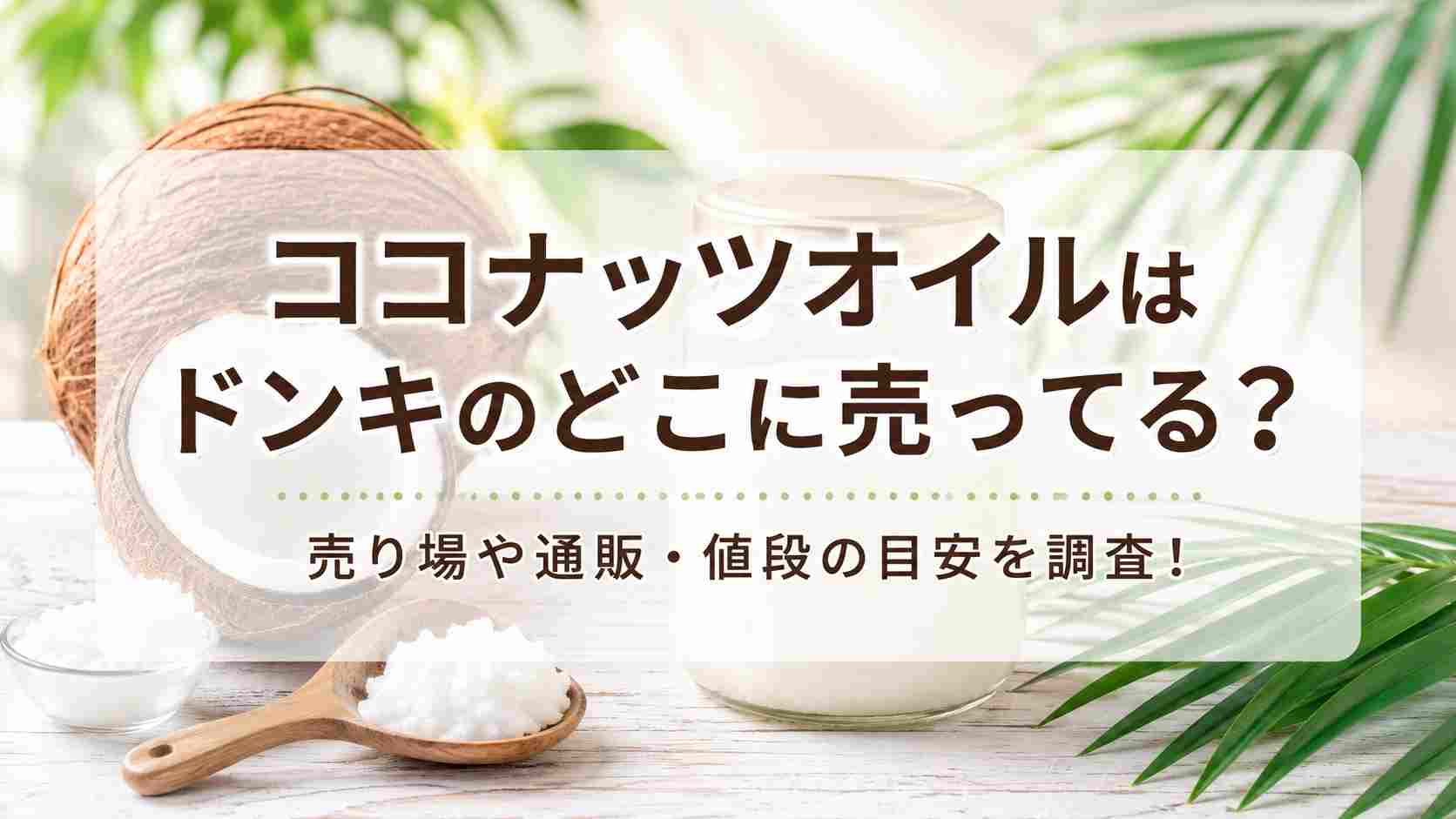 ココナッツオイルはドンキのどこに売ってる？売り場や通販・値段の目安を調査！