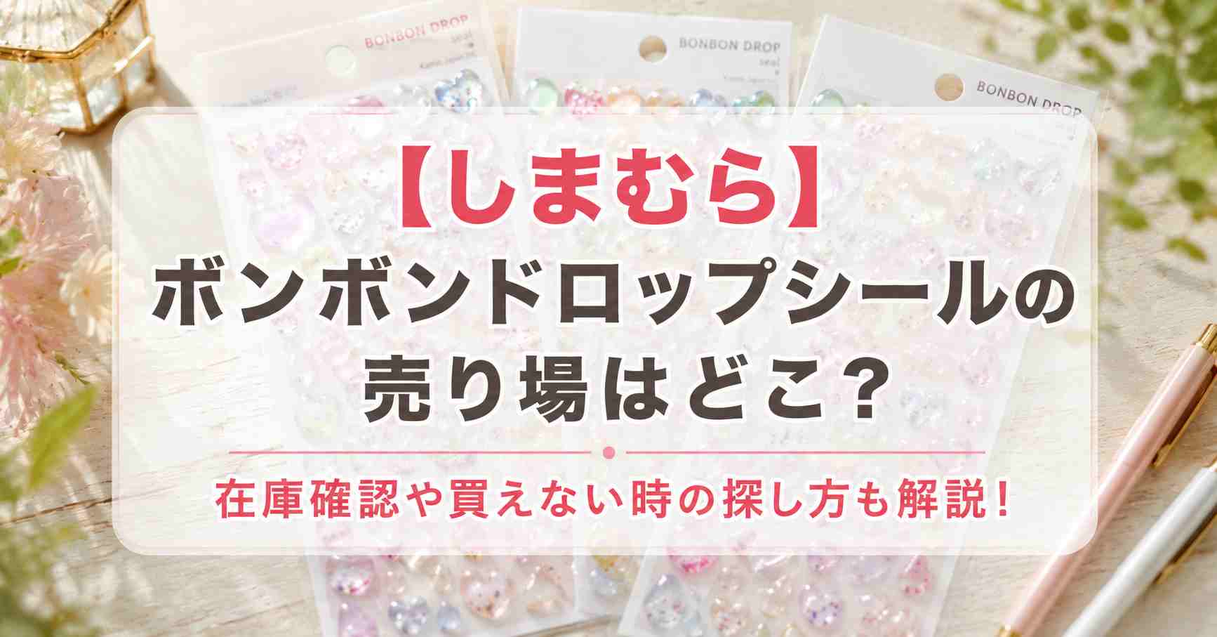 【しまむら】ボンボンドロップシールの売り場はどこ？在庫確認や買えない時の探し方も解説！