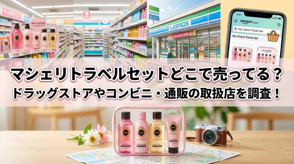 マシェリ トラベルセットはどこで売ってる？ドラッグストアやコンビニ・通販の取扱店を調査！