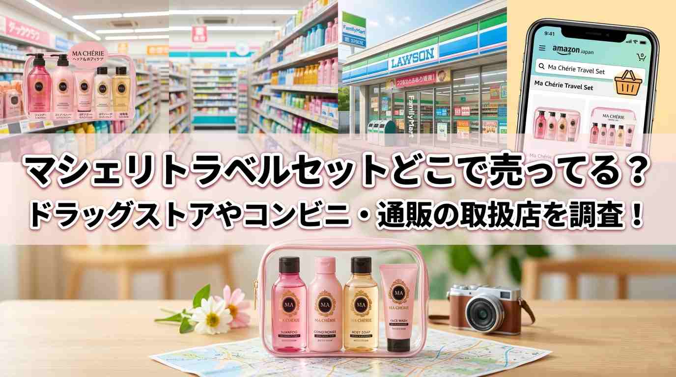 マシェリ トラベルセットはどこで売ってる？ドラッグストアやコンビニ・通販の取扱店を調査！