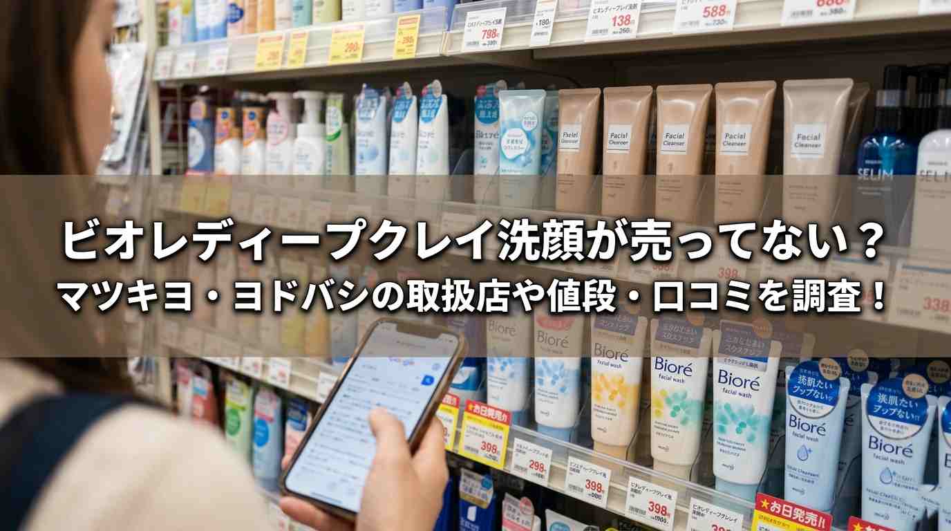 ビオレ ディープクレイ洗顔が売ってない？マツキヨ・ヨドバシの取扱店や値段・口コミを調査！