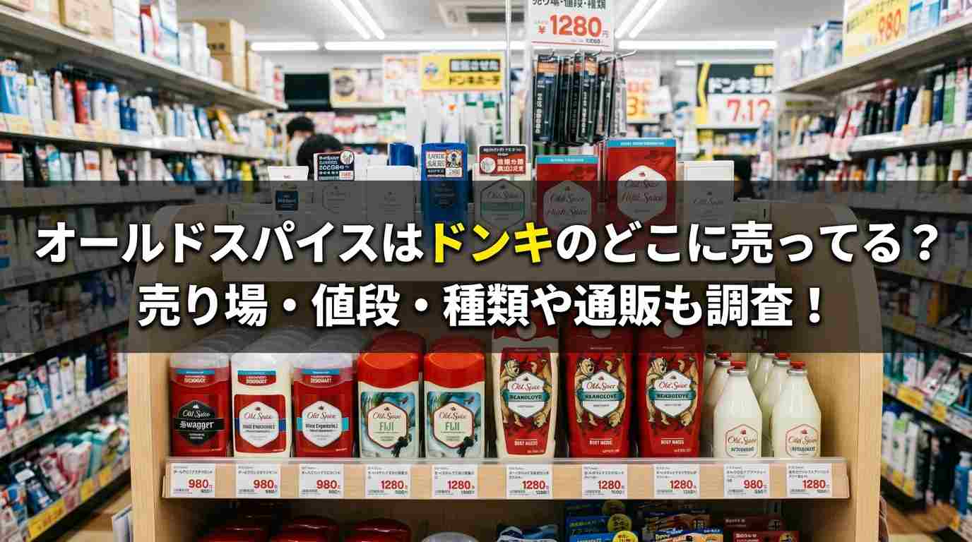 オールドスパイスはドンキのどこに売ってる？売り場・値段・種類や通販も調査！