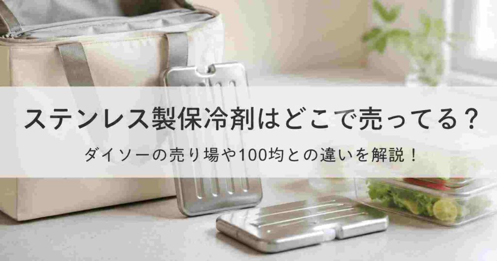 ステンレス製保冷剤はどこで売ってる？ダイソーの売り場や100均との違いを解説！