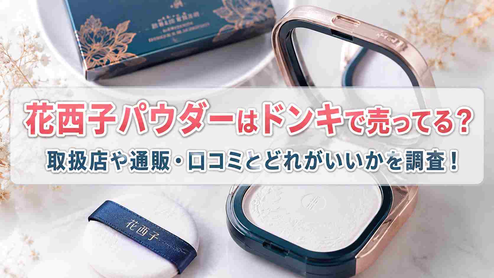 花西子パウダーはドンキで売ってる？取扱店や通販・口コミとどれがいいかを調査！