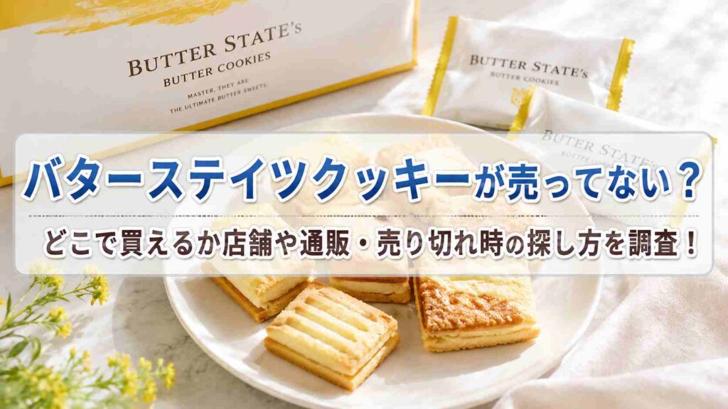 バターステイツクッキーが売ってない?どこで買えるか店舗や通販・売り切れ時の探し方を調査!