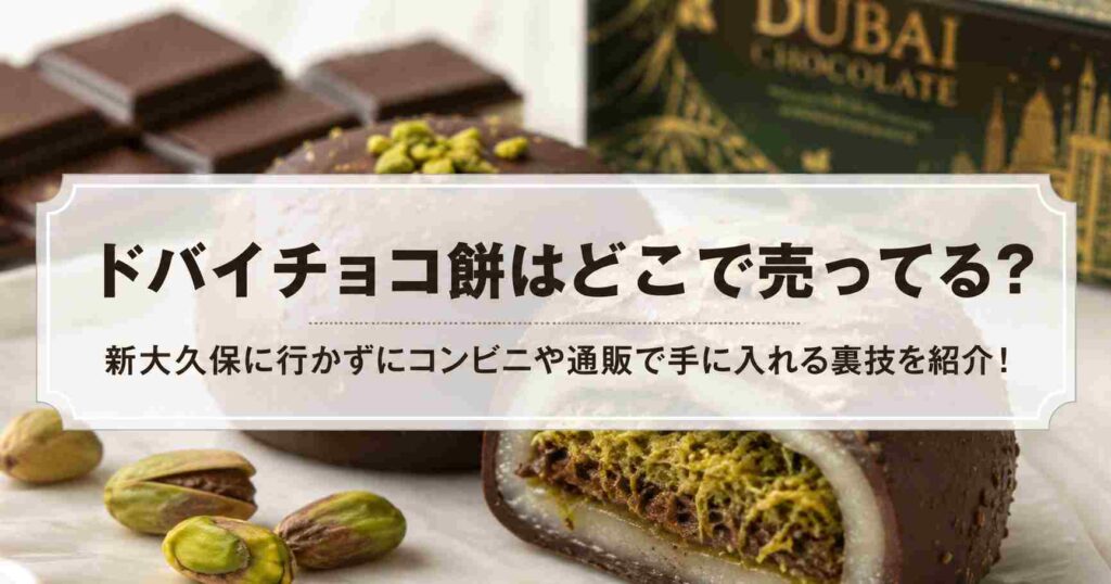 ドバイチョコ餅はどこで売ってる？新大久保に行かずにコンビニや通販で手に入れる裏技を紹介！