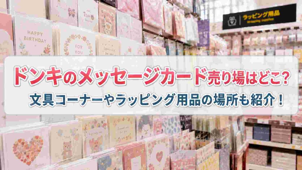 ドンキのメッセージカード売り場はどこ?文具コーナーやラッピング用品の場所も紹介
