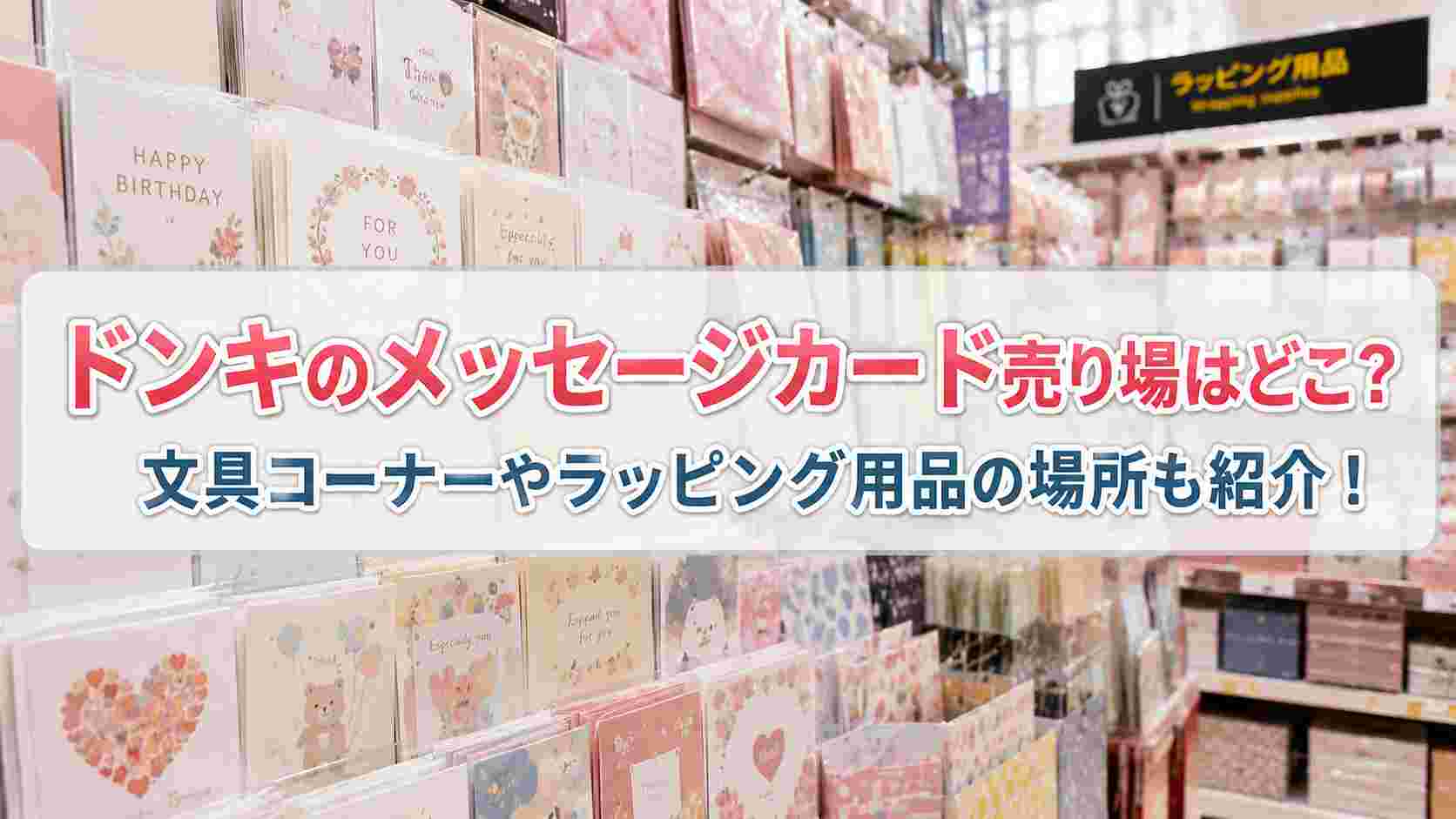 ドンキのメッセージカード売り場はどこ？文具コーナーやラッピング用品の場所も紹介