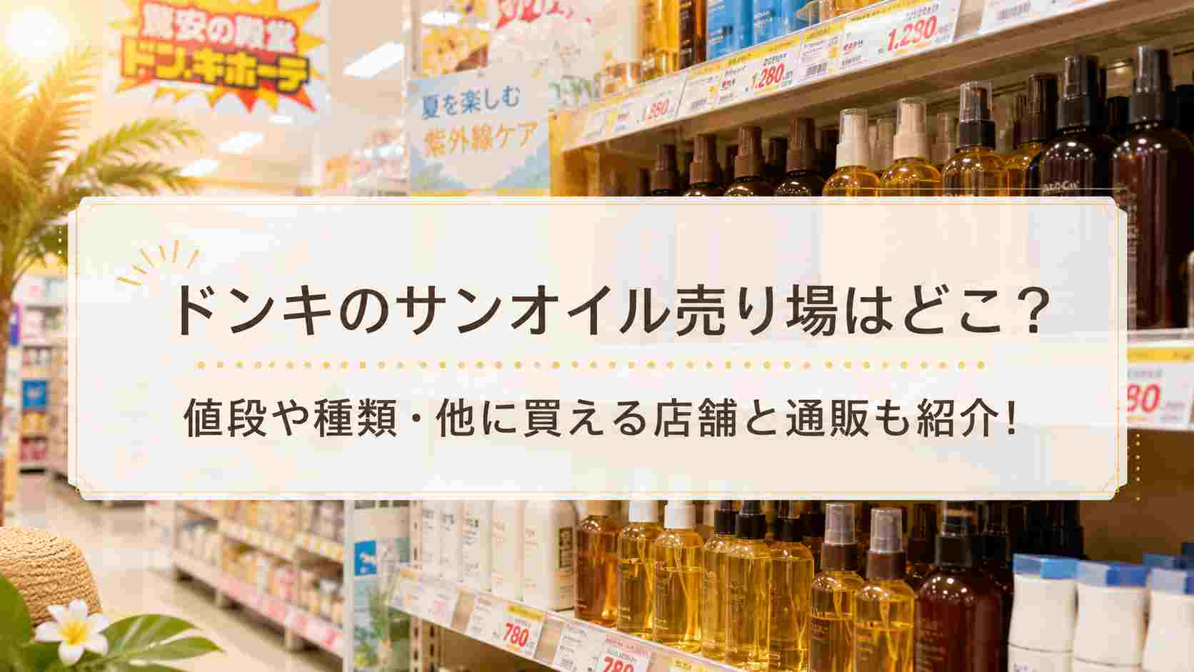 ドンキのサンオイル売り場はどこ？値段や種類・他に買える店舗と通販も紹介！