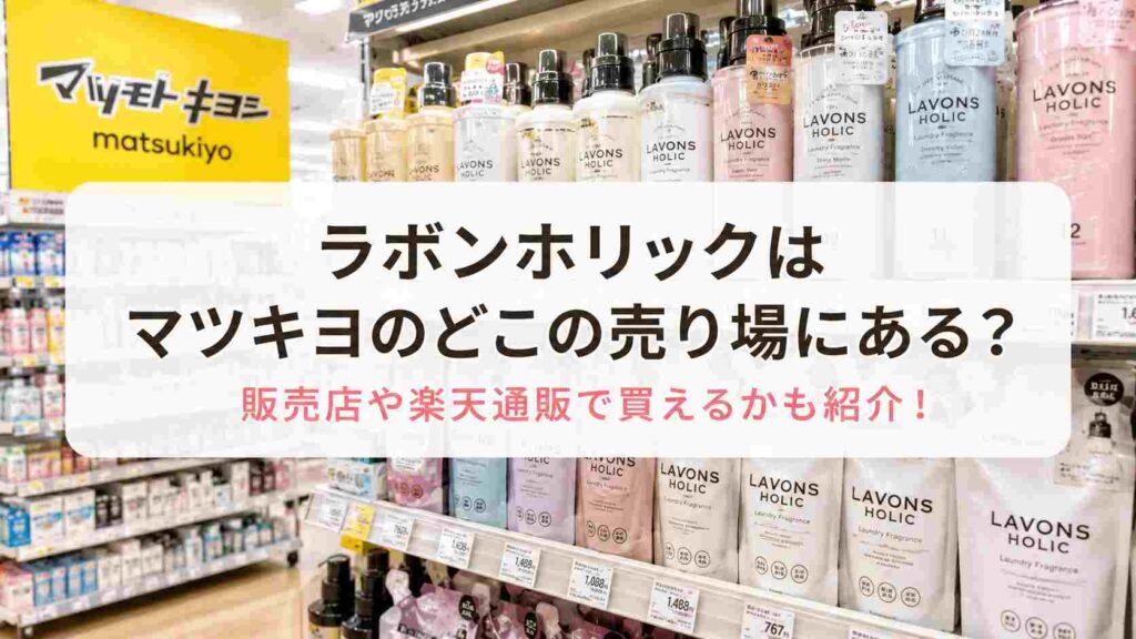 ラボンホリックはマツキヨのどこの売り場にある？販売店や楽天通販で買えるかも紹介！