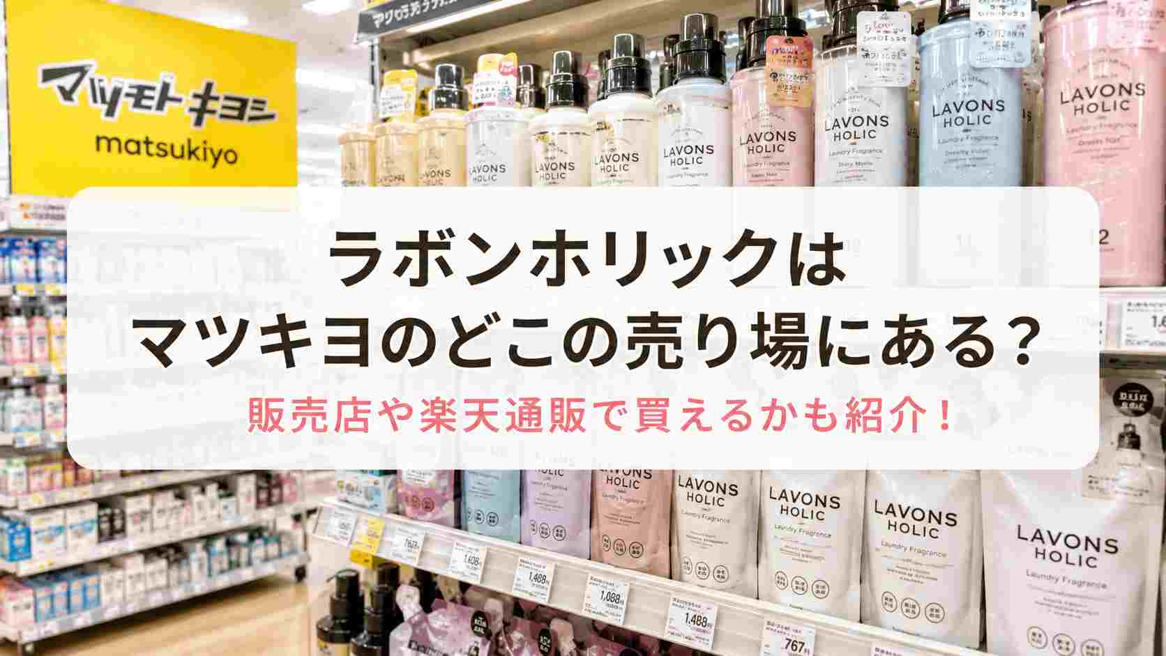 ラボンホリックはマツキヨのどこの売り場にある？販売店や楽天通販で買えるかも紹介！