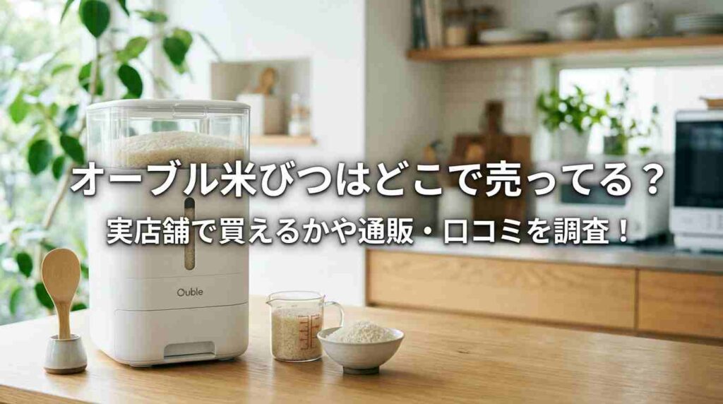 オーブル米びつはどこで売ってる？実店舗で買えるかや通販・口コミを調査！
