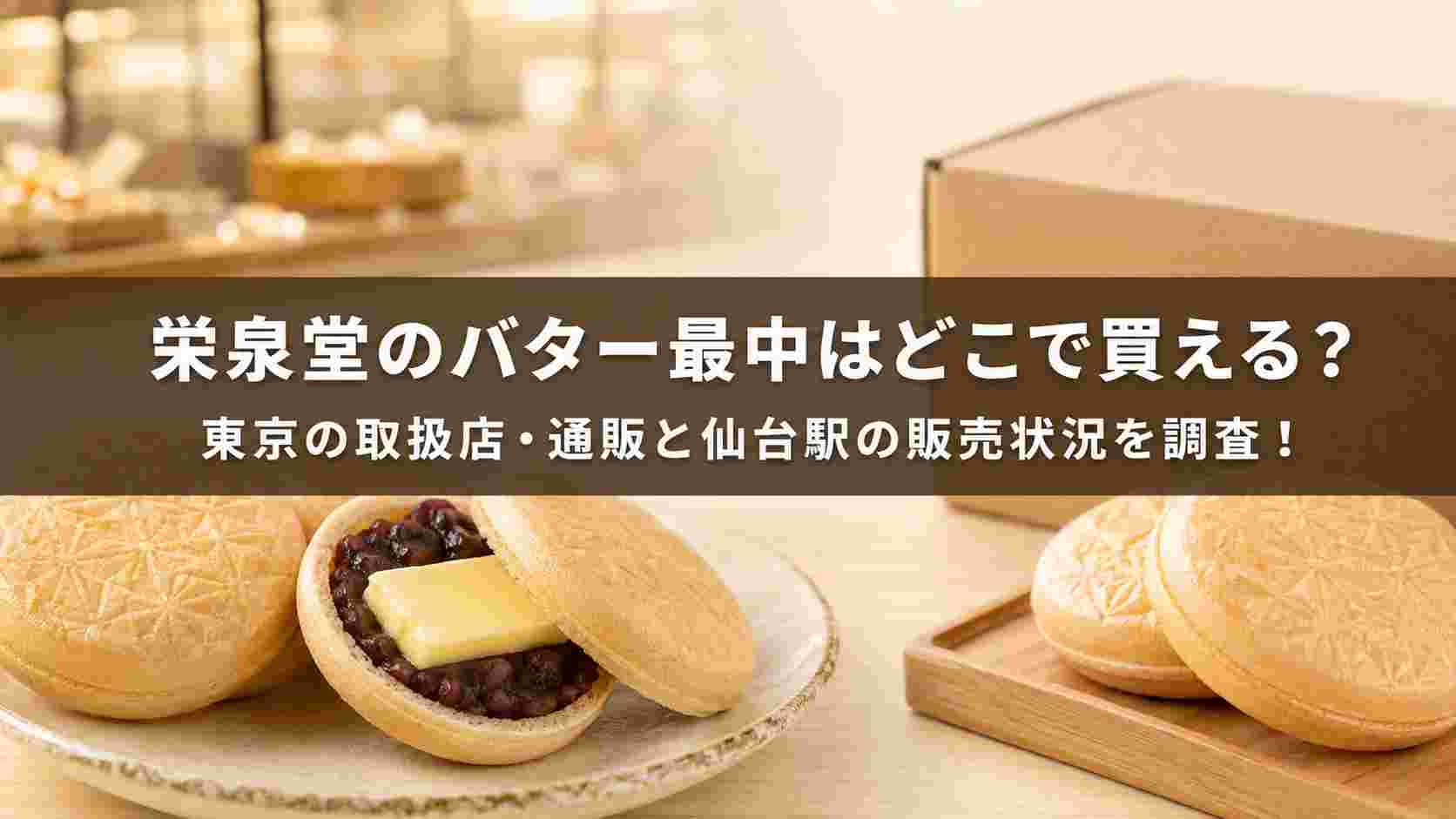 栄泉堂のバター最中はどこで買える？東京の取扱店・通販と仙台駅の販売状況を調査！