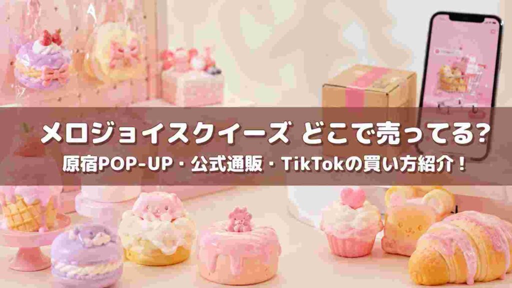メロジョイスクイーズはどこで売ってる?原宿POP-UP・公式通販・TikTokの買い方紹介!
