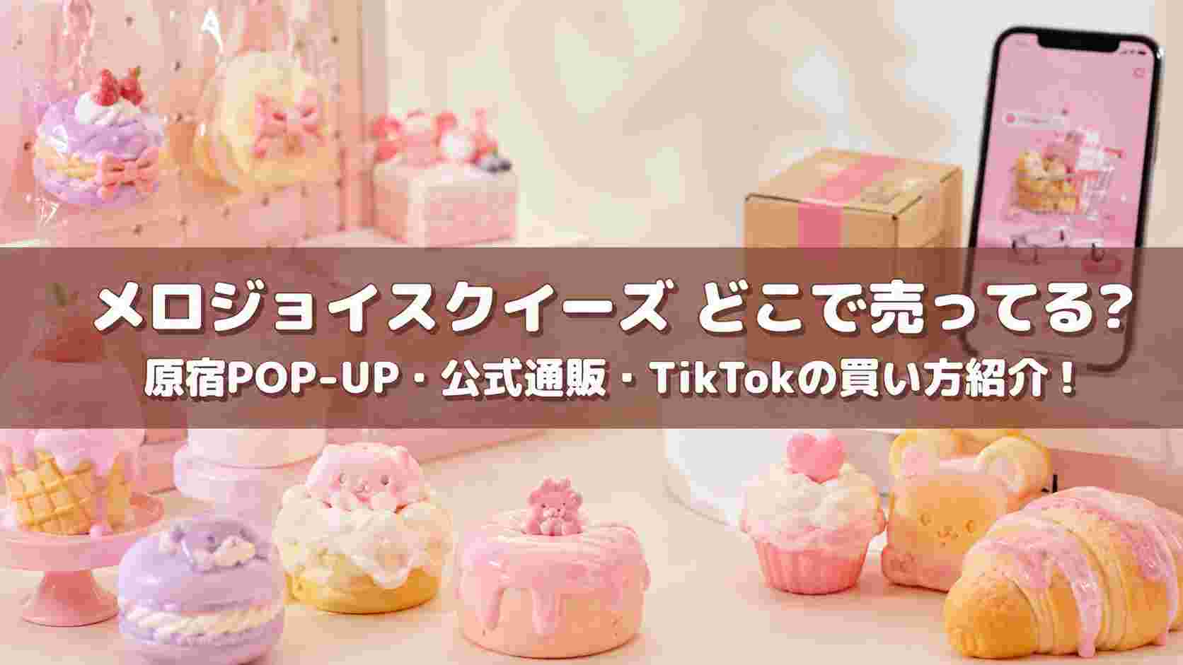 メロジョイスクイーズはどこで売ってる？原宿POP-UP・公式通販・TikTokの買い方紹介！