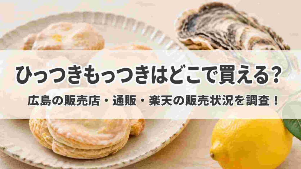 ひっつきもっつきはどこで買える?広島の販売店・通販・楽天の販売状況を調査!