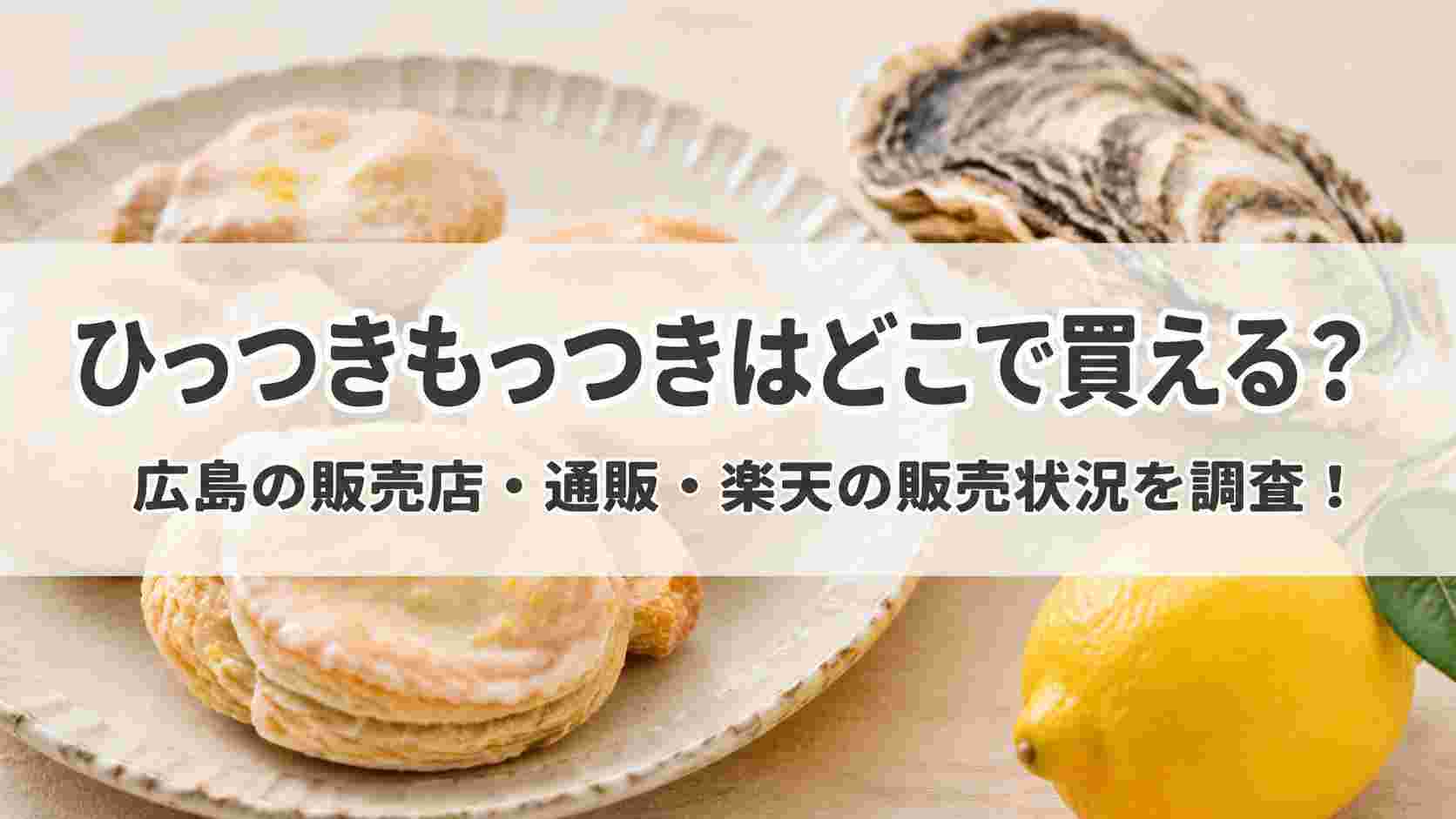 ひっつきもっつきはどこで買える？広島の販売店・通販・楽天の販売状況を調査！