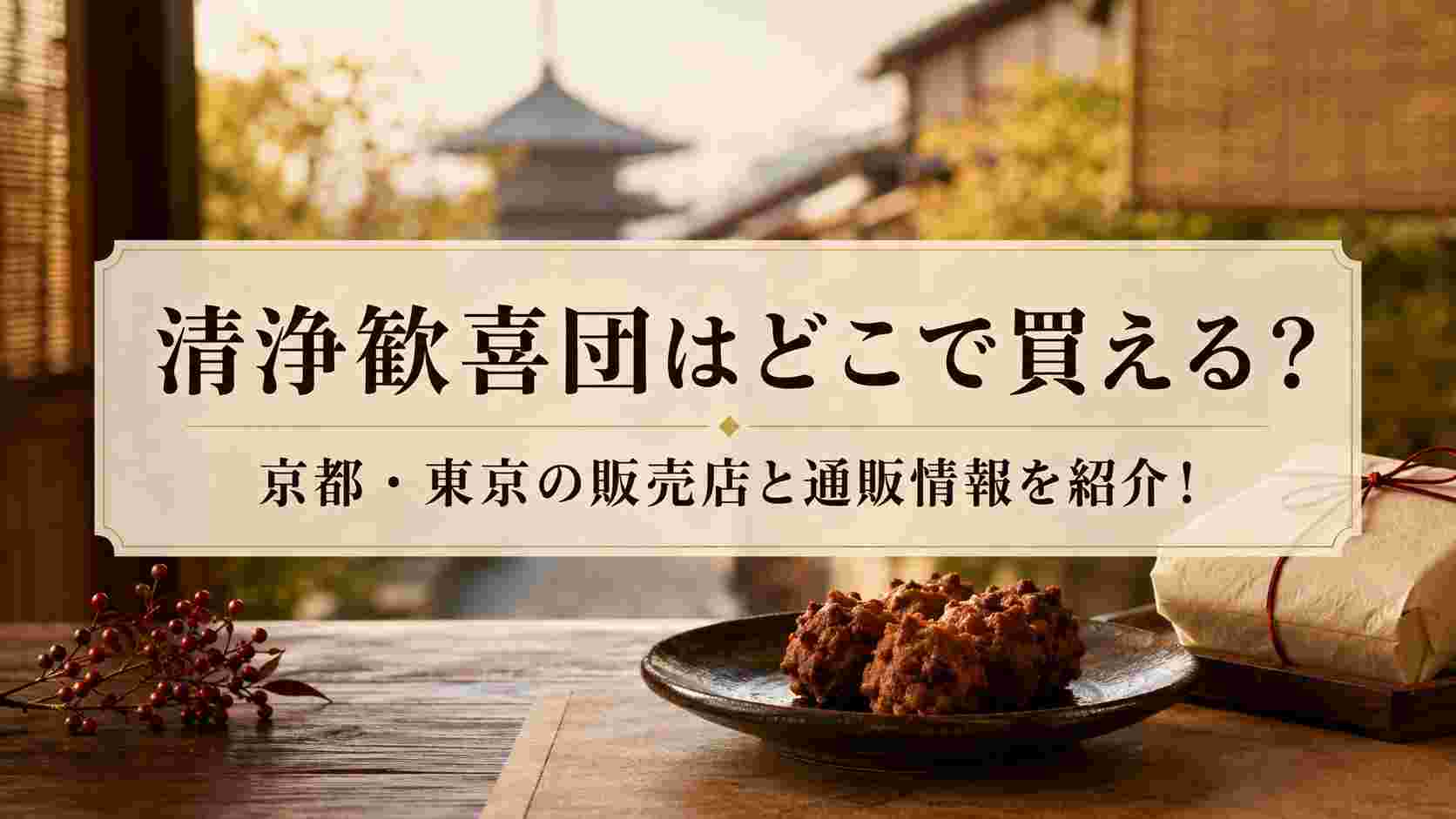 清浄歓喜団はどこで買える？京都・東京の販売店と通販情報を紹介！