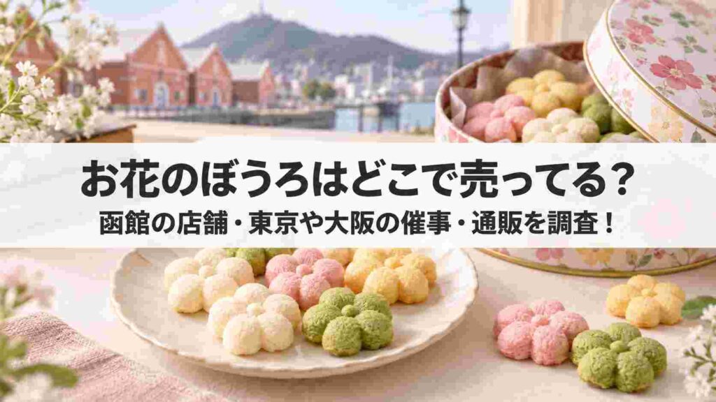 お花のぼうろはどこで売ってる？函館の店舗・東京や大阪の催事・通販を調査！