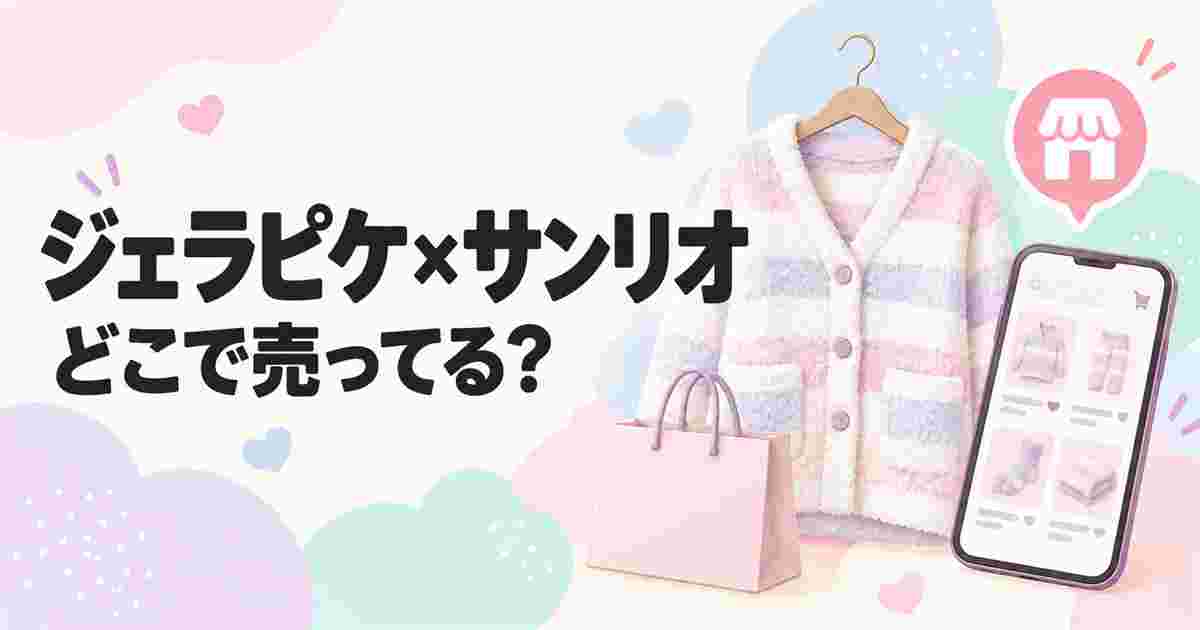ジェラピケ×サンリオはどこで売ってる？店舗・通販と来店予約を調査！