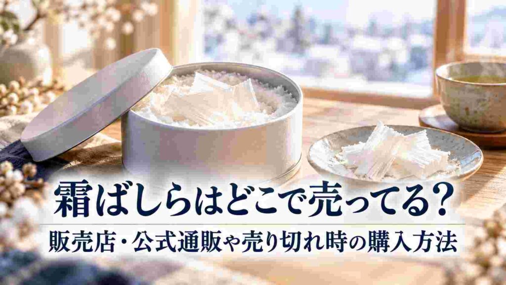 霜ばしらはどこで売ってる?販売店・公式通販や売り切れ時の購入方法を紹介!