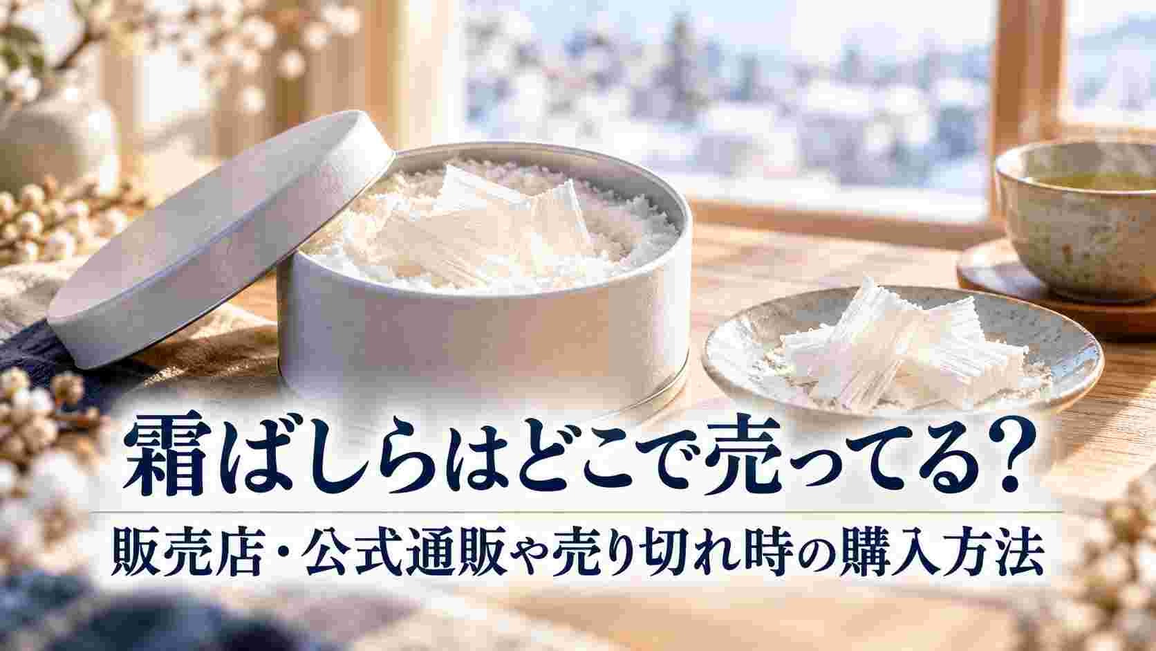 霜ばしらはどこで売ってる？販売店・公式通販や売り切れ時の購入方法を紹介！