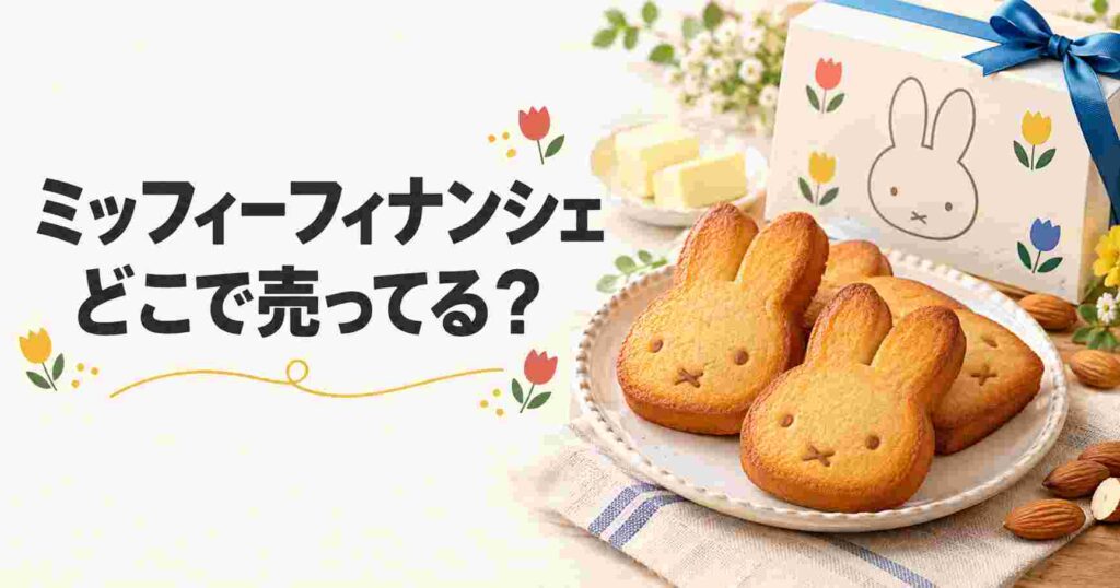 ミッフィーフィナンシェはどこで売ってる？販売店・通販・発売日を徹底調査！